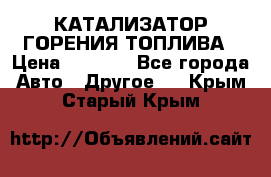 Enviro Tabs - КАТАЛИЗАТОР ГОРЕНИЯ ТОПЛИВА › Цена ­ 1 399 - Все города Авто » Другое   . Крым,Старый Крым